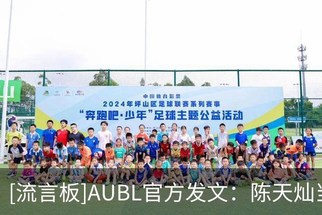 [流言板]AUBL官方发文：陈天灿当选上海交大本场最佳球员